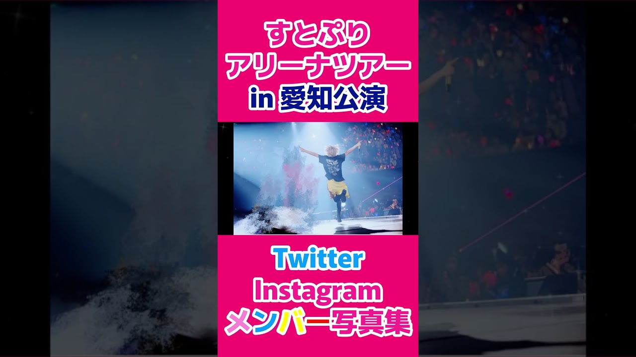 🍓すとぷりメンバー写真集 in 愛知公演 ×「Here We Go!!」👑【#shorts 】【すとぷりアリーナツアー】
