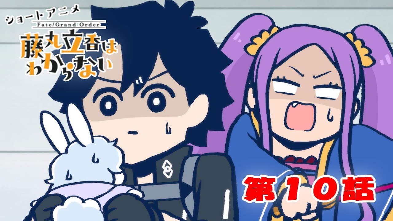 ショートアニメ『FGO 藤丸立香はわからない』第１０話「フォウくんの正体は…」オマケ付き