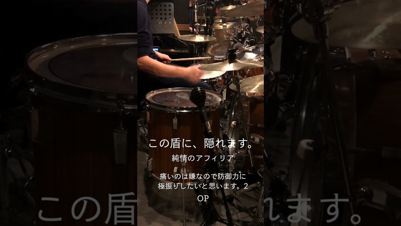 『痛いのは嫌なので防御力に極振りしたいと思います。2』OP「この盾に、隠れます。」(純情のアフィリア)ドラム叩いてみた。 #shorts