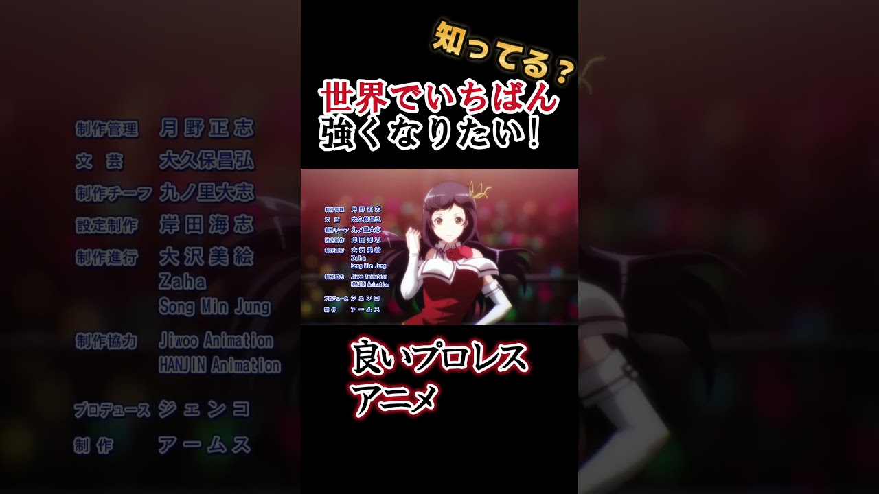 【プロレスアニメ】珍しい女の子プロレスアニメ！！【世界でいちばん強くなりたい!】#shorts