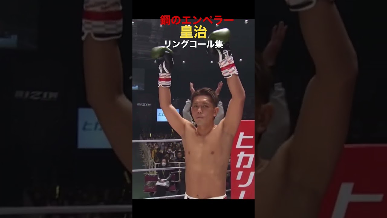 スーパースター皇治リングコール集【RIZIN切り抜き】#rizin #皇治 #mma #朝倉海 #朝倉未来 #堀口恭司 #井上直樹 #井上直樹 ＃武尊 #那須川天心 #芦澤竜誠 #ヤーマン