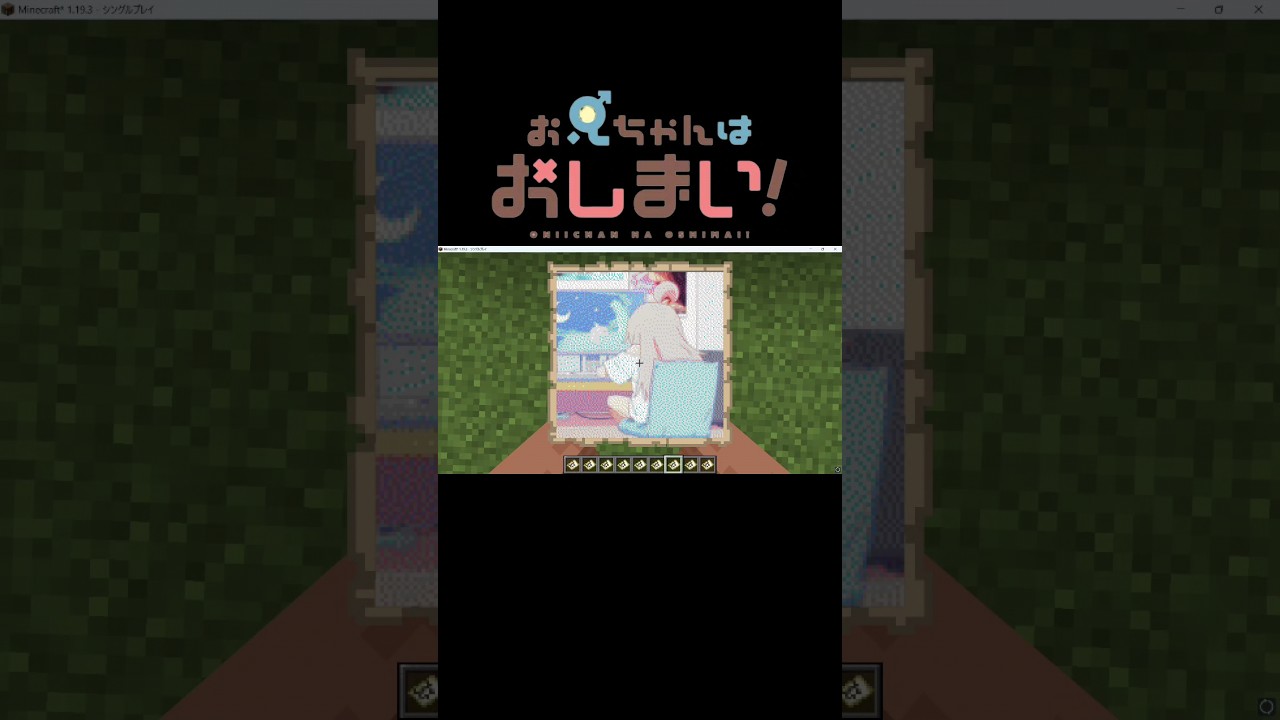【マイクラ】お兄ちゃんはおしまい！ #お兄ちゃんはおしまい #おにまい #マイクラ #shorts