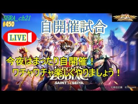 【LIVE】聖闘士星矢ライジングコスモ  銀河戦争～今夜はまったり自開催！ワチャワチャ楽しくやりましょう！～ライコス