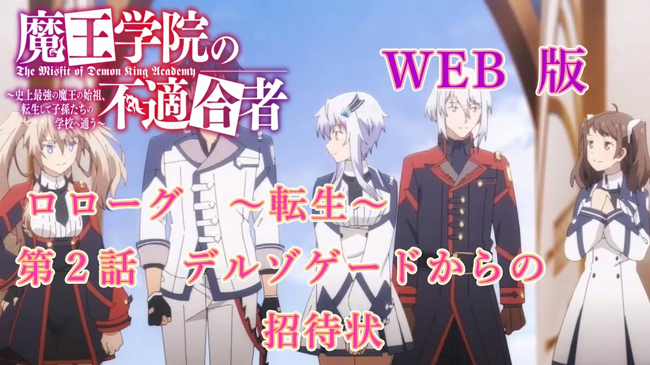 001　002　WEB版【朗読】　版魔王学院の不適合者～史上最強の魔王の始祖、転生して子孫たちの学校へ通う～　第一章　魔王学院編　プロローグ　～転生～　　第２話　デルゾゲードからの招待状