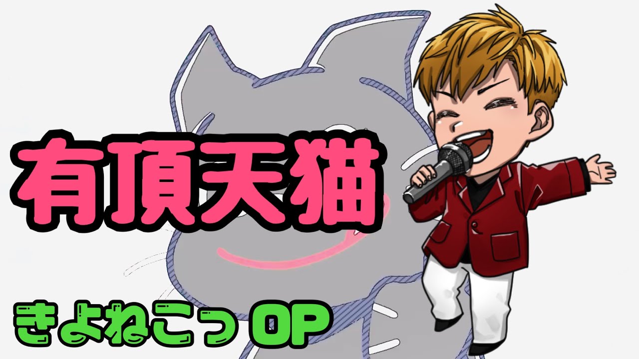 【歌ってみた】有頂天猫/キヨ｡きよねこっOP