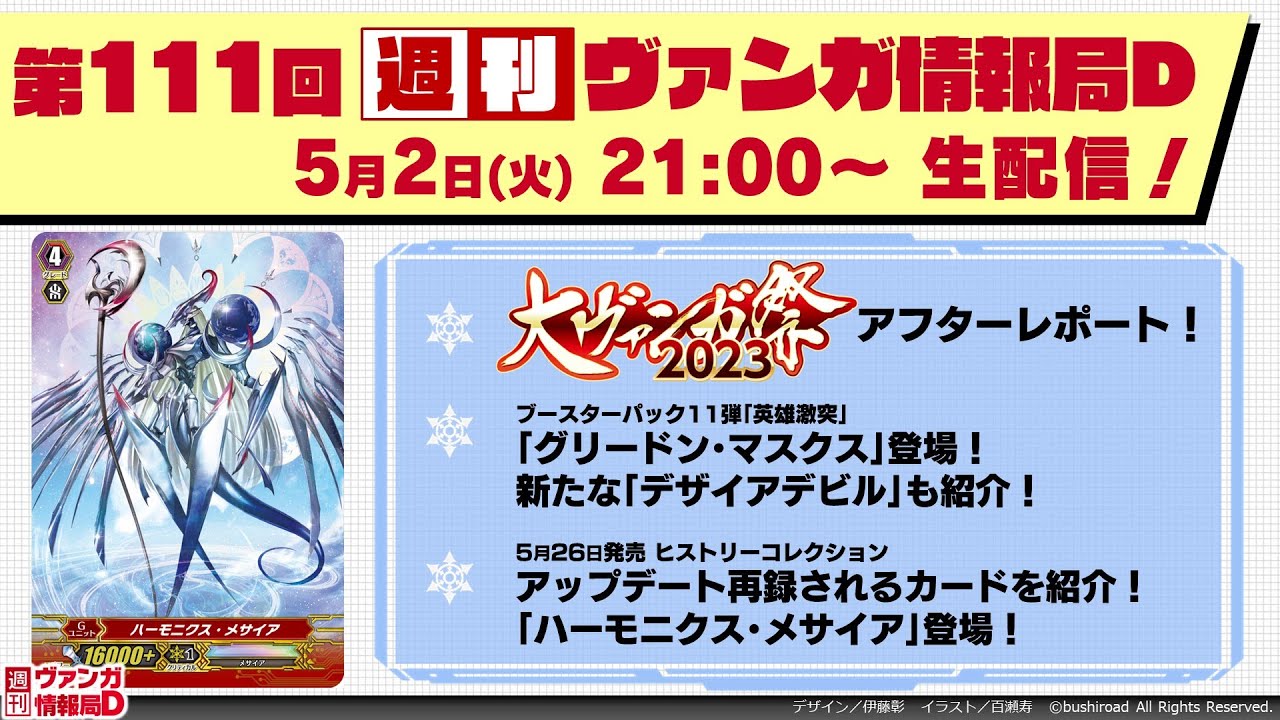 週刊ヴァンガ情報局Ｄ ～第111回～