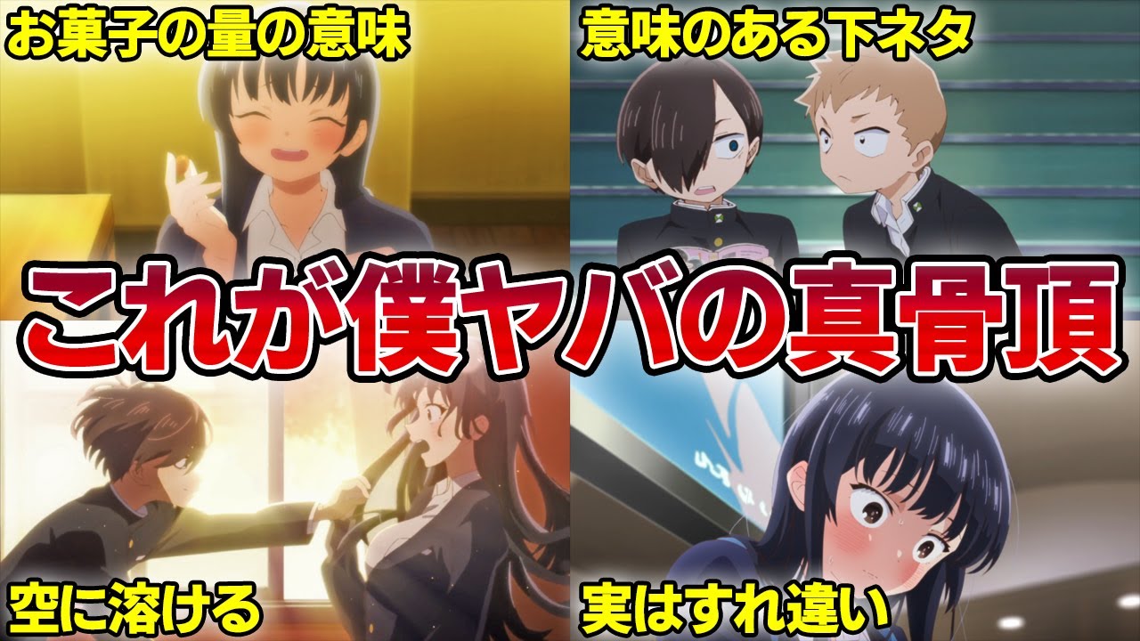 【第6話感想考察】遂に山田が落ちました…まだ両片思い！？最高の映像と言葉と音楽の神回で二人の本当の物語が幕を開けます…【僕ヤバ】【僕の心のヤバイやつ】【おすすめアニメ】