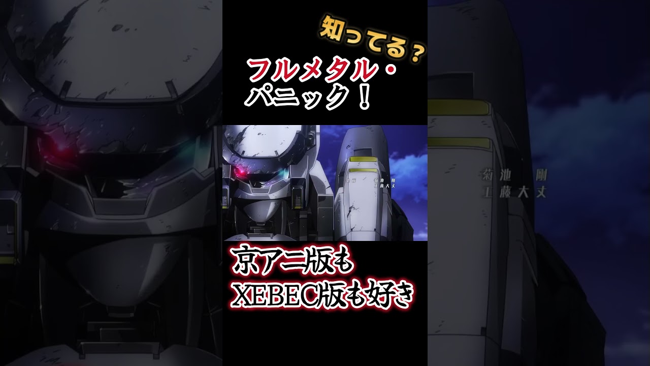 【ロボアニメ】京アニ版もXEBEC も好き！！！！【フルメタル・パニック!】#shorts