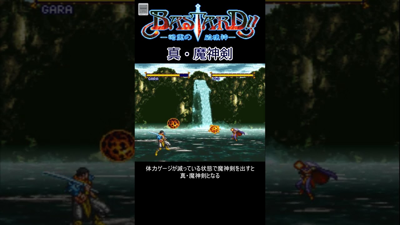 SFC バスタード 真・魔神剣