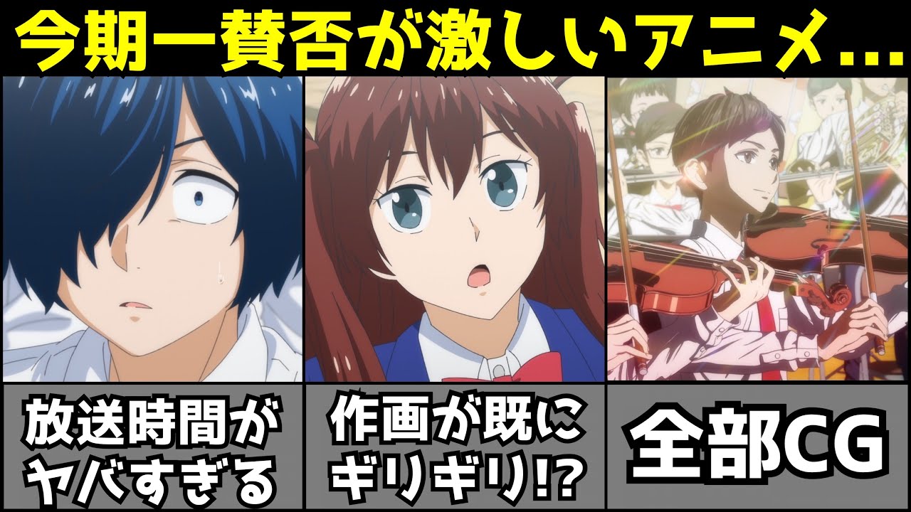 【衝撃】突然CGになる演奏シーン、既に危ない作画、不幸すぎる○○で今期一賛否分かれている『青のオーケストラ』がヤバすぎる【アニメ】【作画・CGアニメ】