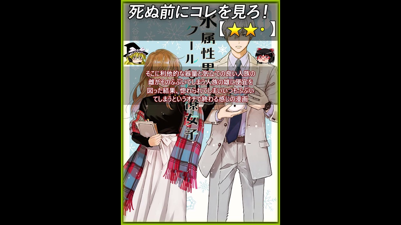 【★★・】氷属性男子とクールな同僚女子【#死ぬ前にコレを見ろ レビュー あらすじ】