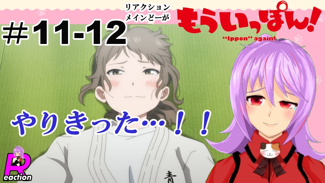 「もういっぽん!」11話＆12話【リアクションメイン動画】 Ippon again! Episode11‐12 Reaction
