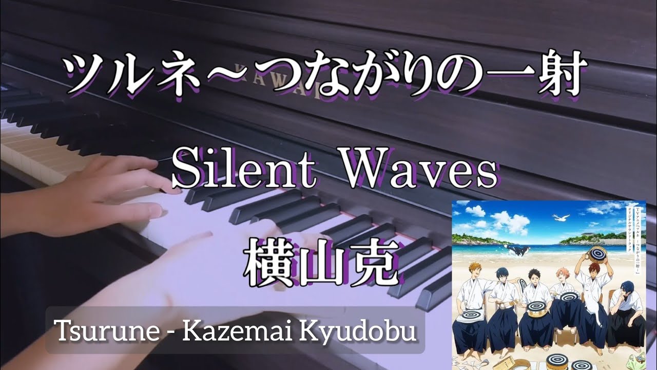 ツルネ〜つながりの一射「Silent Waves」横山克 Tsurune ost piano MasaruYokoyama
