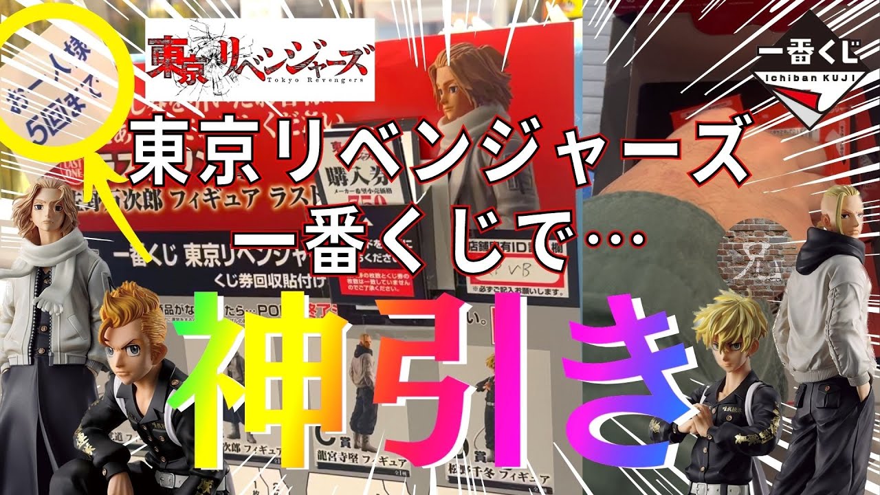 【一番くじ】東京リベンジャーズ一番くじを回数制限のなかで神引き！？【神回】