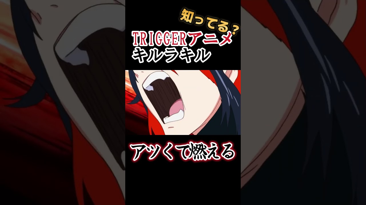 【TRIGGERアニメ】アツくて最高に燃える！！！！【キルラキル】#shorts