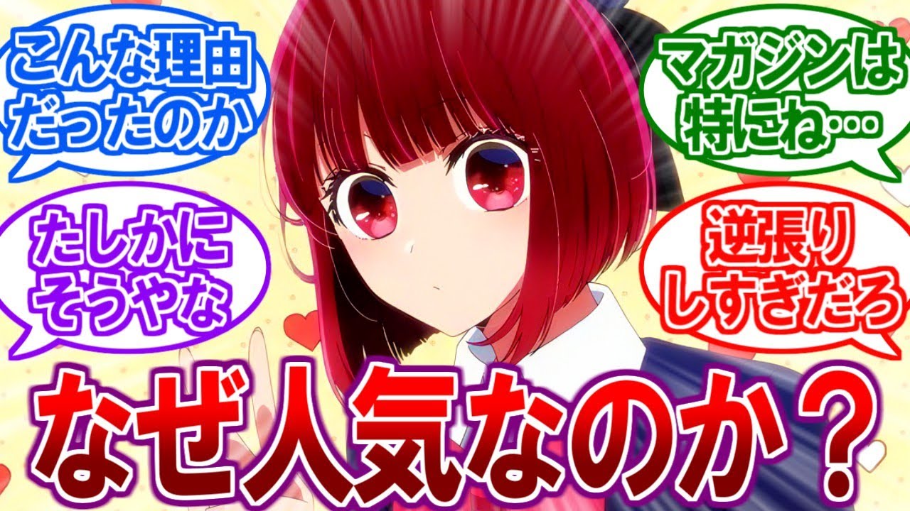 【衝撃】「ルビー」より「有馬かな」のほうが人気な理由がヤバすぎる…【2ch反応集、推しの子、重曹ちゃん】