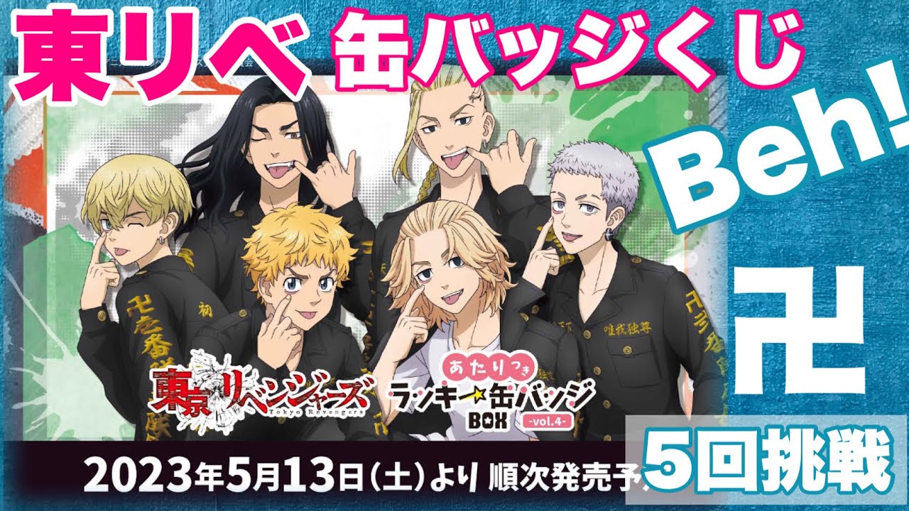 【東京リベンジャーズ】5/13（土）発売「あたりつき！ラッキー缶バッジBOX」を5回引いて推しの「ベー」スタイルのBIGアクスタを当てたい！予想外の展開に…！？