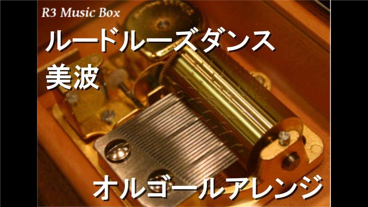 ルードルーズダンス/美波【オルゴール】 (アニメ「終末のワルキューレⅡ」OP)
