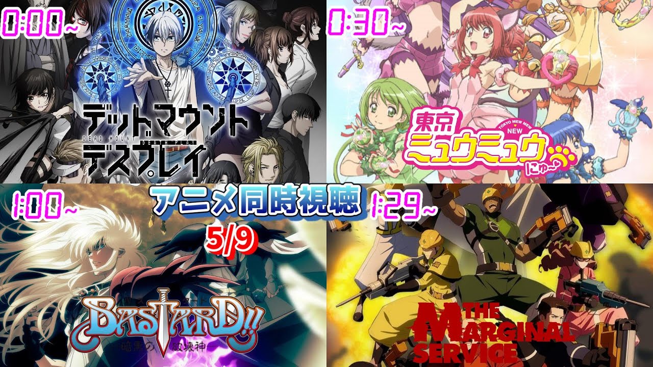 【5/9】アニメ同時視聴実況！【DMDP、東京ミュウミュウ、BASTARD!!、MARGINAL SERVICE】2023年春アニメ 感想・考察・評価・リアクション