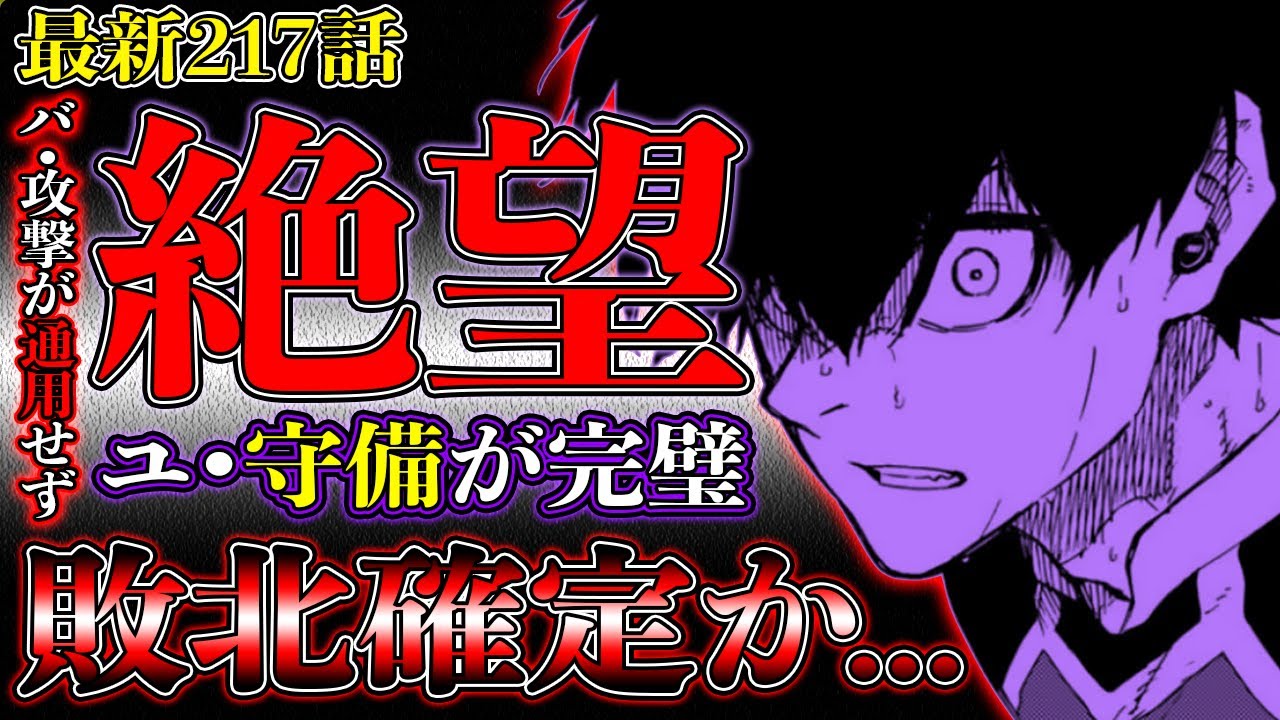 【ブルーロック】最新217話『絶望』バスタードの攻撃が”全く通用”しなくなった…どうするバスタード！？