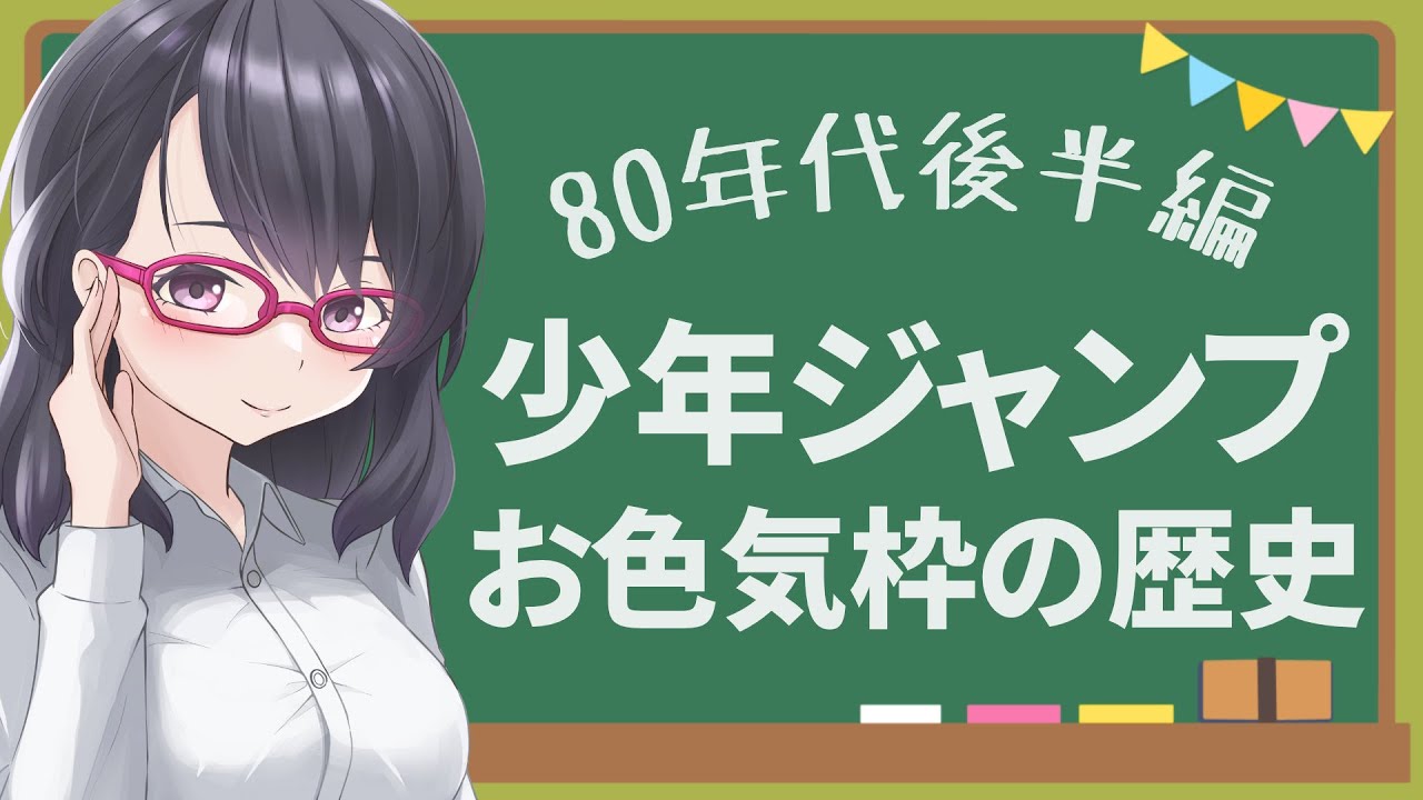【80年代後半】少年ジャンプお色気枠の歴史をふりかえる！BASTARD登場！