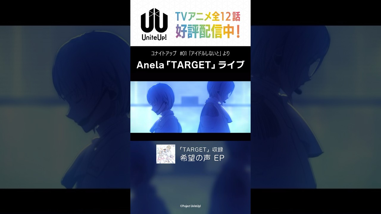ライブ「TARGET」#Anela｜TVアニメ「#UniteUp」第1話より #ゆーゆー
