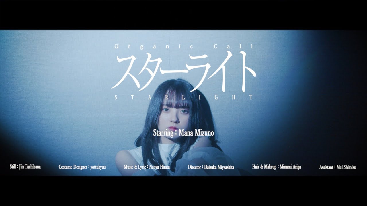 Organic Call「スターライト」 Music Video