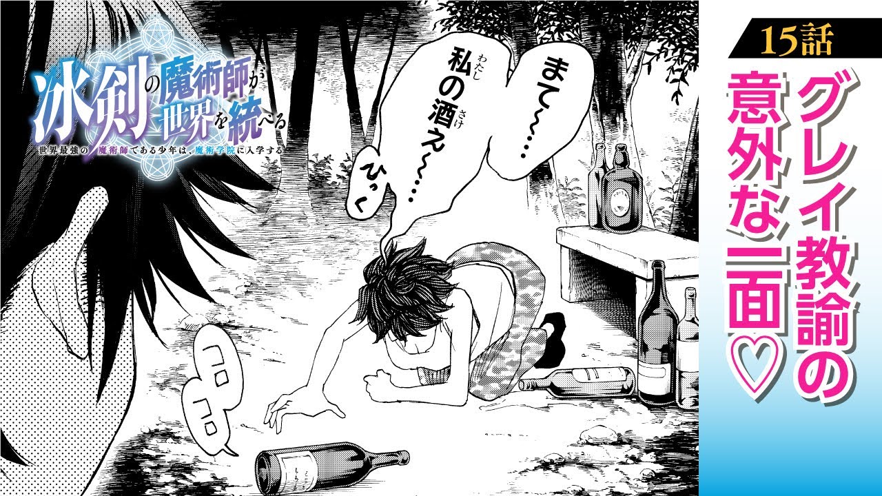 【漫画】伝説の魔術師、全開”氷乱”無双!!『冰剣の魔術師が世界を統べる〜世界最強の魔術師である少年は、魔術学院に入学する〜』第15話 月見酒