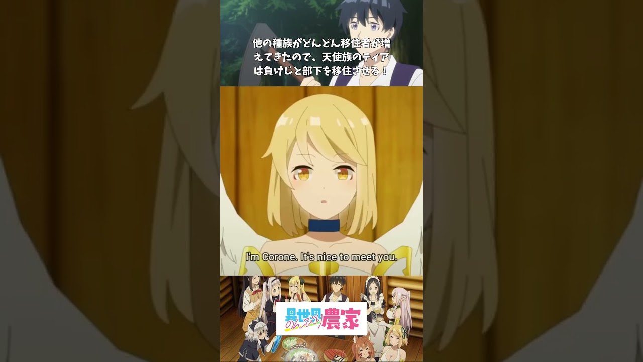 【アニメ】【のんびり農家】【最高の瞬間】🥬他の種族がどんどん移住者が増えてきたので、天使族のティアも負けじと部下を移住させる＃shorts
