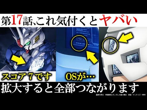 【水星の魔女】おいおいおい...裏でもっとヤバいことが起きてるじゃん...｜第17話の細かすぎる解説｜プロスペラが笑った理由｜スコア８は黒い光｜エアリアルのOS変化｜ガンダム解説・考察