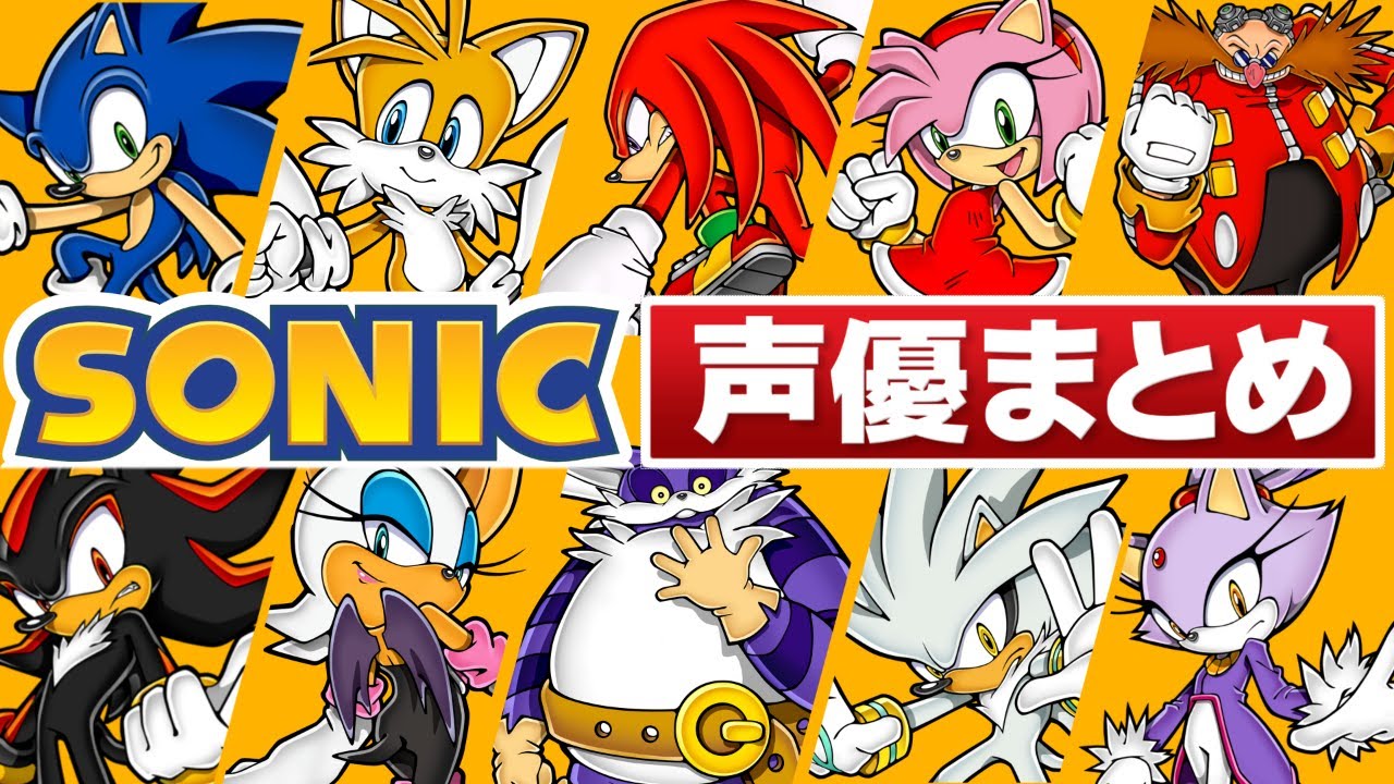 【永久保存版】ソニックキャラクター 声優一覧【1998〜2022】
