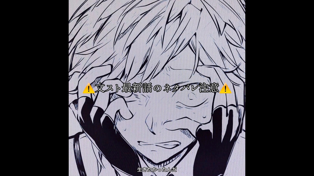 ⚠最新話ネタバレ注意⚠ #文豪ストレイドッグス #包帯無駄使い装置 #編集