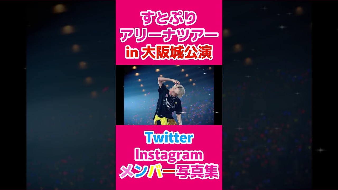 🍓すとぷりメンバー写真集 in 大阪城公演 ×「Here We Go!!」👑【#shorts 】【すとぷりアリーナツアー】
