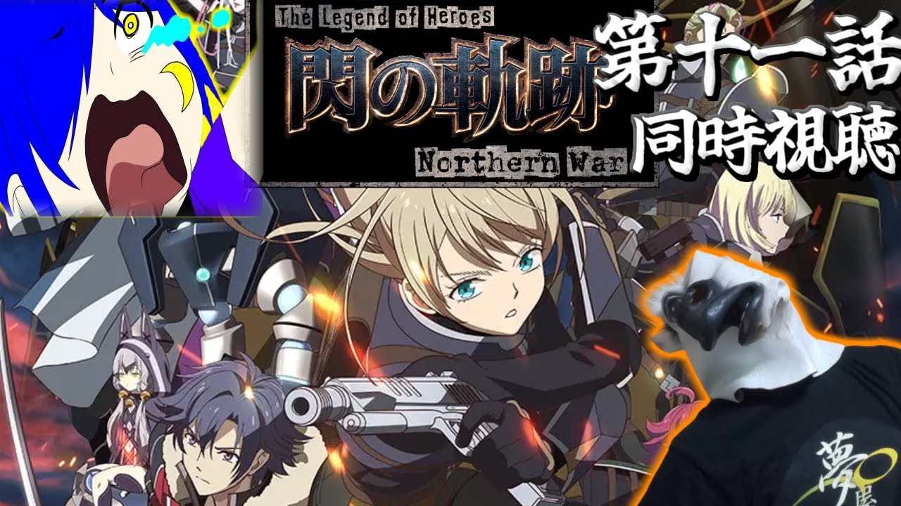 【同時視聴コラボ】ネタバレ注意！#11 閃の軌跡 northern warを佳苗碧月と一緒に見る！！