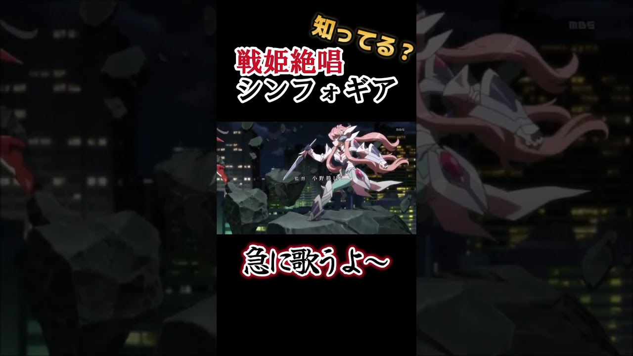 【神曲アニメ】急に歌うよ～【戦姫絶唱シンフォギア】#shorts