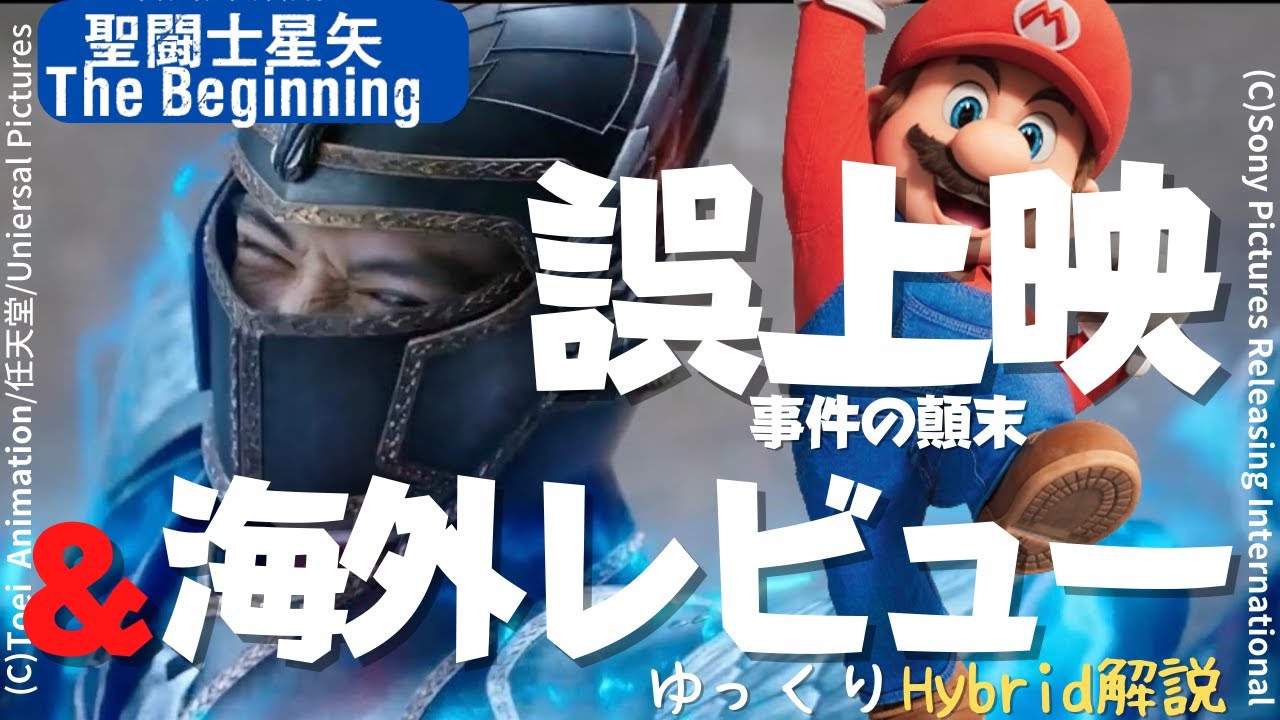 【衝撃】マリオ上映スクリーンでの「聖闘士星矢The Beginning」誤上映事件の顛末と、日本で爆死でも海外ではリベンジなるか（ゆっくりHybrid解説）