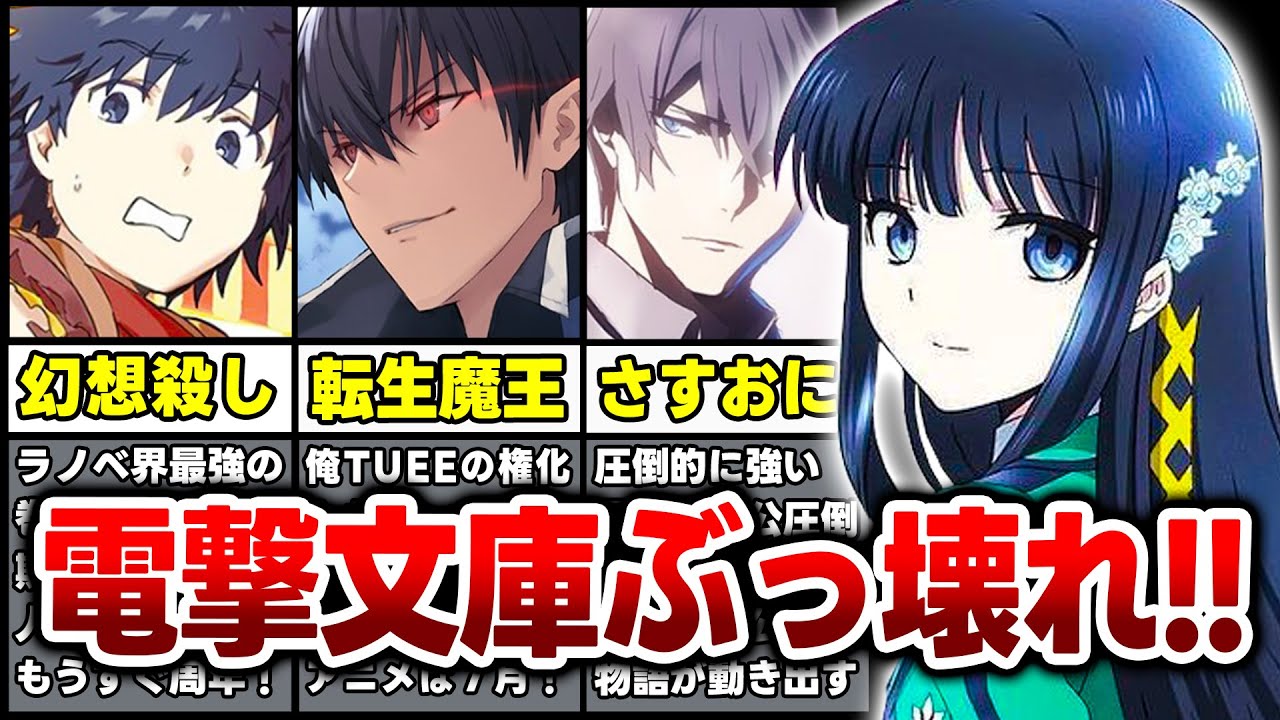 【期待の新刊ラノベ紹介!!】電撃文庫の最強シリーズが発売！おすすめ新刊ラノベ9本をまとめて紹介！【5月上旬発売】【魔法科高校／魔王学院／禁書】