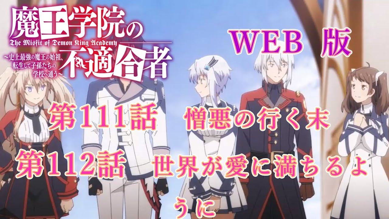 111　112　WEB版【朗読】　版魔王学院の不適合者～史上最強の魔王の始祖、転生して子孫たちの学校へ通う～　第三章　勇者学院編　第111話　憎悪の行く末　第112話　世界が愛に満ちるように