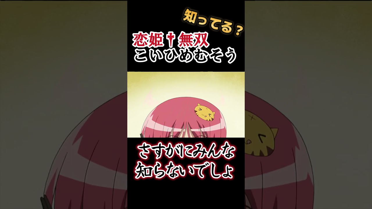 【みんな知らない】三国志キャラがめちゃカワイイ！！！！【恋姫†無双】#shorts