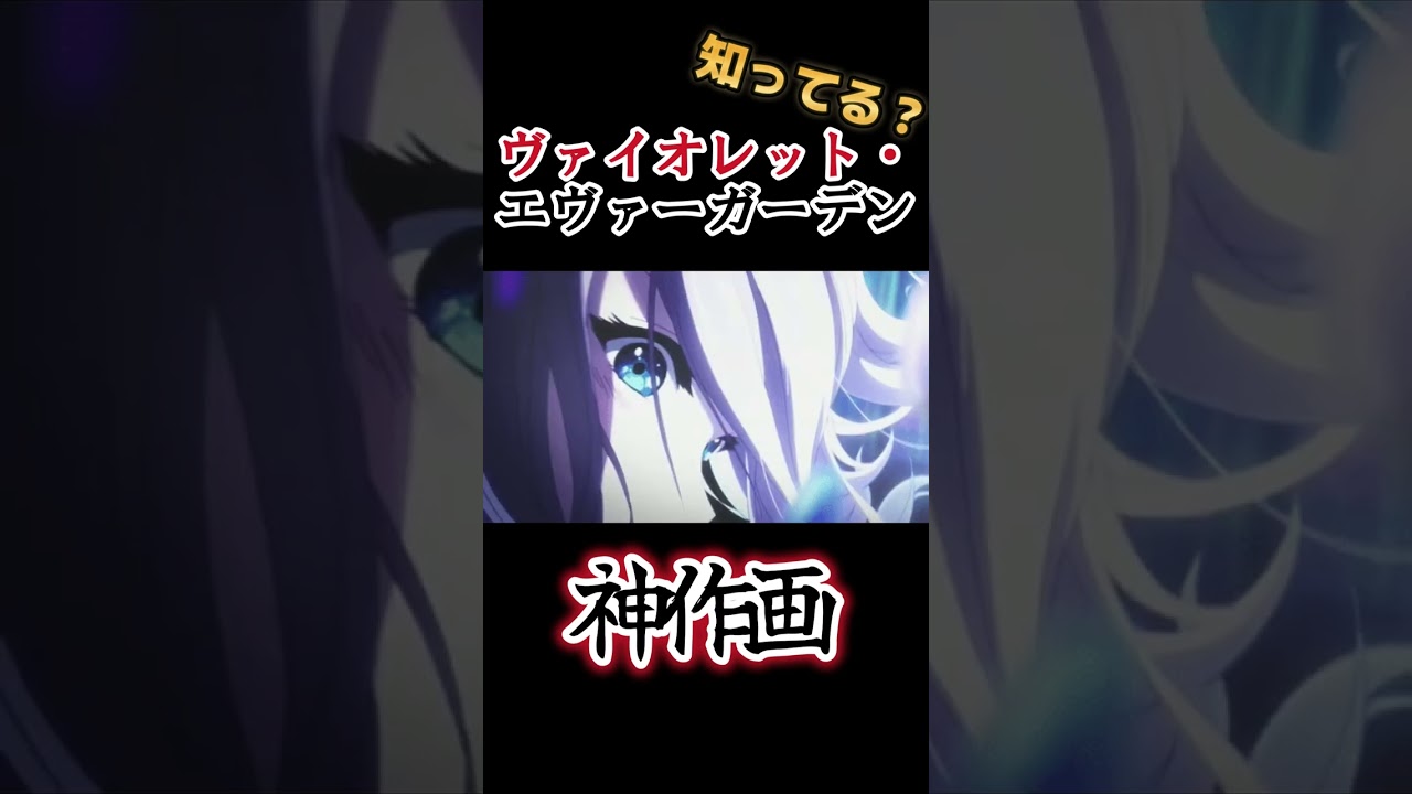 【神作画】京アニ作品 !!【ヴァイオレット・エヴァーガーデン】【violet-evergarden】　#shorts