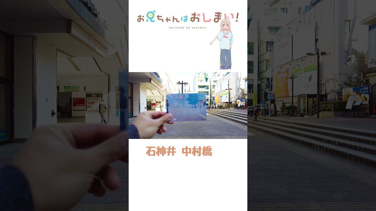 Onichan wa oshimai お兄ちゃんはおしまい 聖地巡礼 おにまい