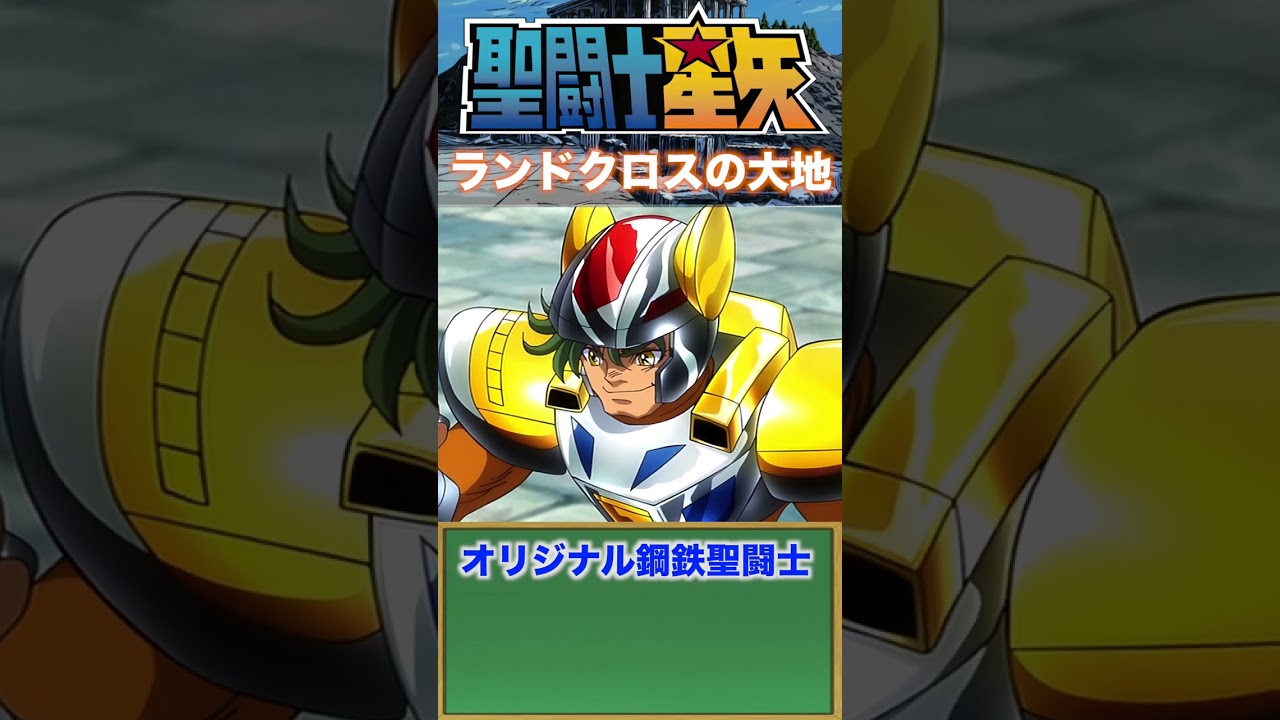 ランドクロスの大地『聖闘士星矢』スチールセイント！