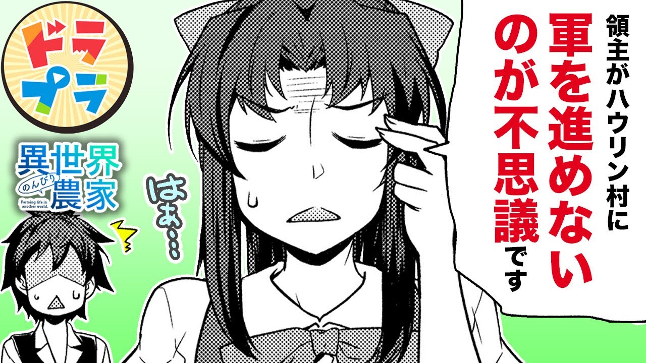 【異世界漫画】ハーレム村近くで戦争秒読み!?【異世界のんびり農家　151+152話】│ドラドラプラス