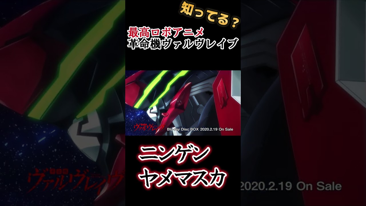 【最高ロボアニメ】ニンゲンヤメマスカ？【革命機ヴァルヴレイブ】#shorts