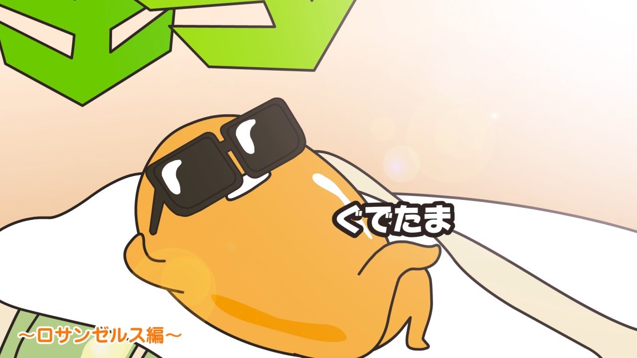 ぐでたまアニメ　第1557話　公式配信