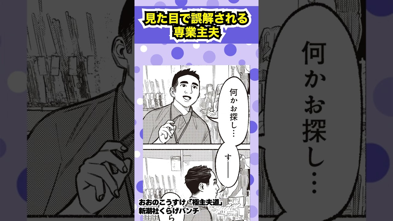 【漫画】見た目で誤解される専業主夫 #shorts #極主夫道  #9話 #不良 #猫 #ヤンキー#ギャグコメディ #新潮社 #くらげバンチ