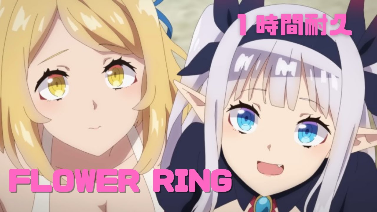 【1時間耐久】Flower Ring／異世界のんびり農家 OP【ルールーシー＝ルー（CV:下地 紫野）＆ティア（CV:洲崎 綾）】