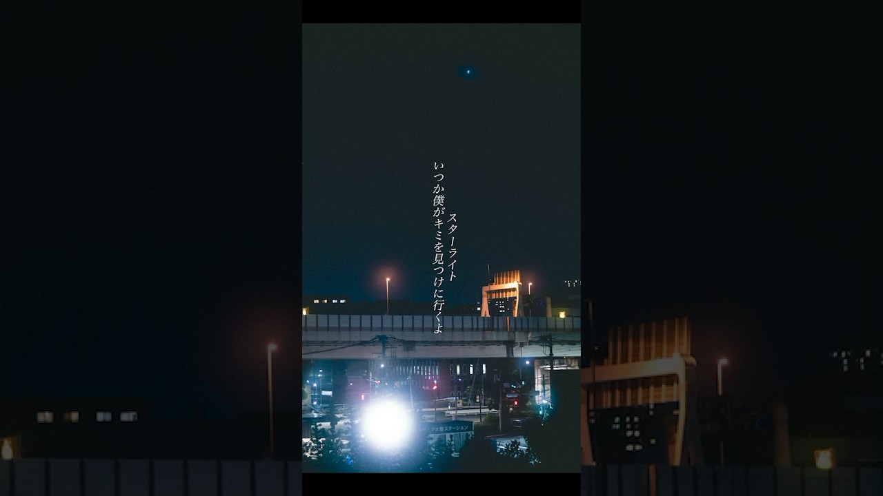 Organic Call 新曲「スターライト」Lyric Video #バンド #邦ロック #おすすめ曲 #歌詞動画 #shorts