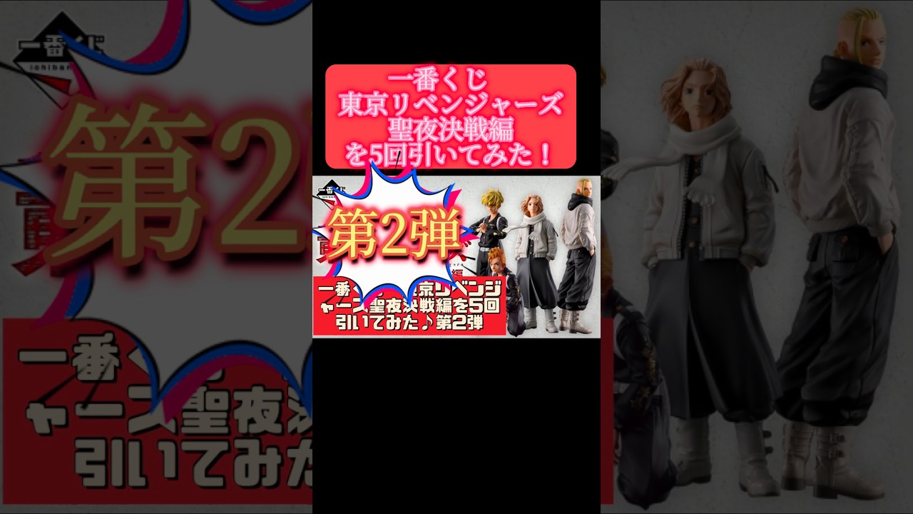 【第2弾】一番くじ 東京リベンジャーズ聖夜決戦編を5回引いてみたら...#東京リベンジャーズ #一番くじ