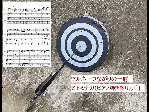 【ツルネ】ヒトミナカ (TVsize)／丁【ピアノ】